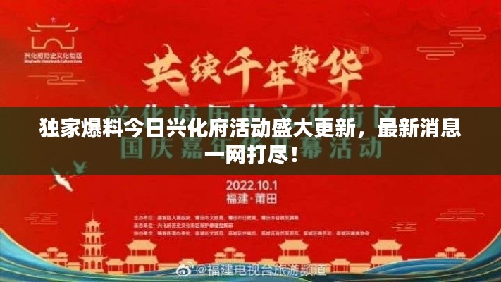 独家爆料今日兴化府活动盛大更新，最新消息一网打尽！