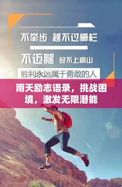 雨天励志语录，挑战困境，激发无限潜能