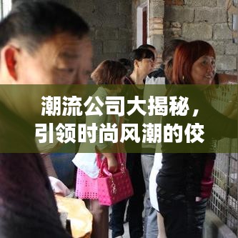 潮流公司大揭秘，引领时尚风潮的佼佼者排名榜！