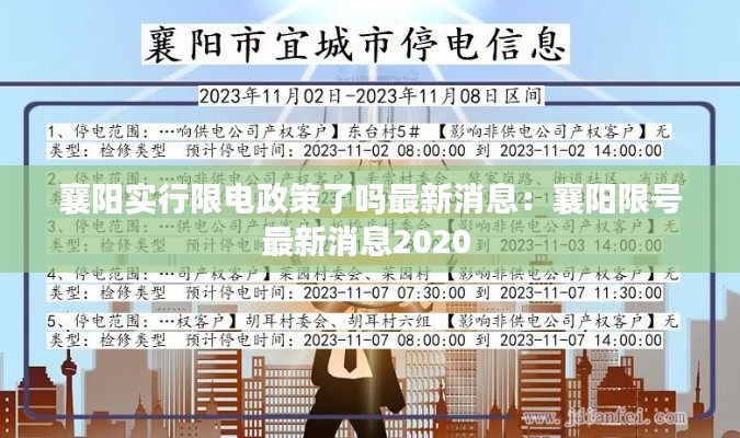 襄阳实行限电政策了吗最新消息：襄阳限号最新消息2020 