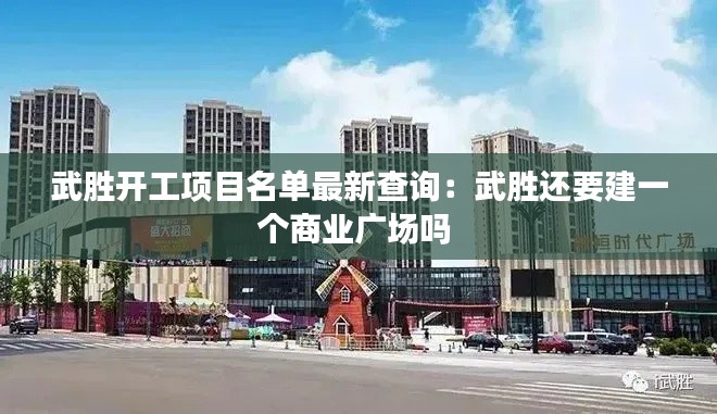 武胜开工项目名单最新查询：武胜还要建一个商业广场吗 