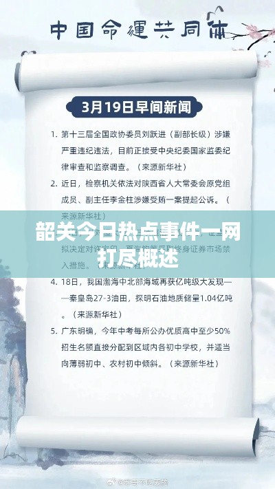 韶关今日热点事件一网打尽概述