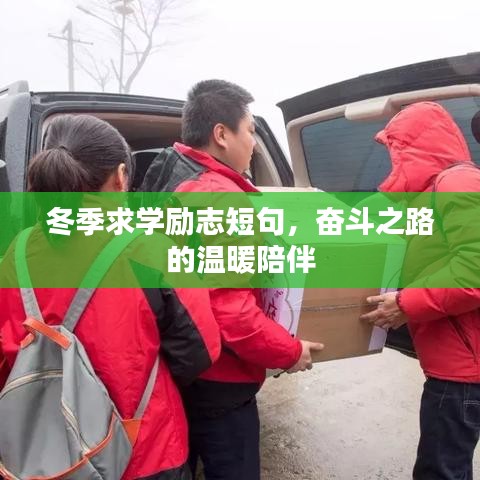 冬季求学励志短句，奋斗之路的温暖陪伴