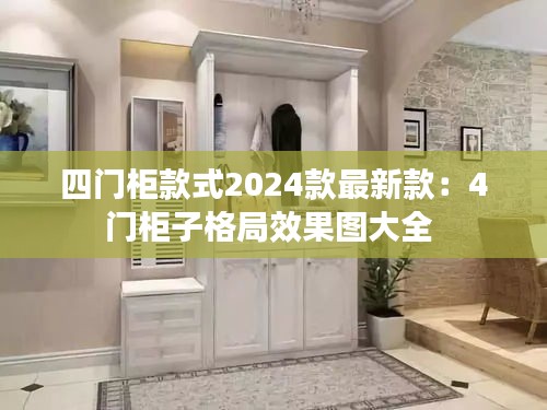 四门柜款式2024款最新款：4门柜子格局效果图大全 