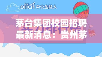 茅台集团校园招聘最新消息：贵州茅台酒股份有限公司校园招聘 