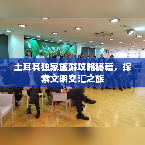 土耳其独家旅游攻略秘籍，探索文明交汇之旅