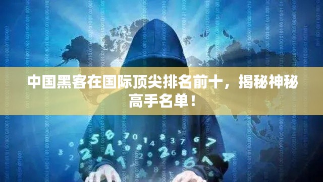 中国黑客在国际顶尖排名前十，揭秘神秘高手名单！