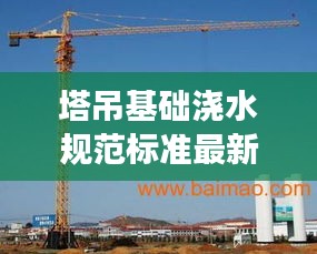 塔吊基础浇水规范标准最新：塔吊基础有水能浇混凝土吗 