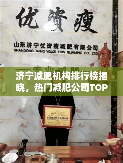 济宁减肥机构排行榜揭晓，热门减肥公司TOP榜单！