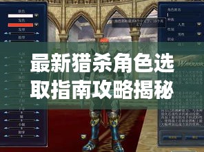 最新猎杀角色选取指南攻略揭秘！