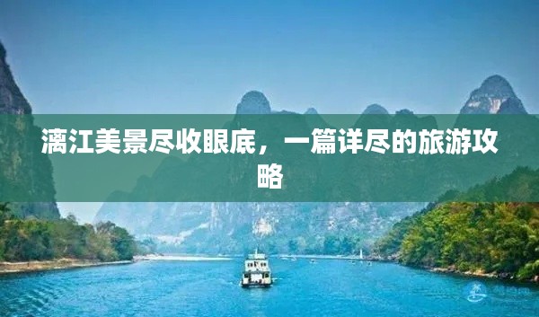 漓江美景尽收眼底，一篇详尽的旅游攻略