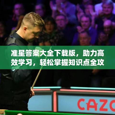 准星答案大全下载版，助力高效学习，轻松掌握知识点全攻略
