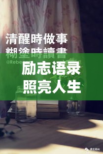 励志语录照亮人生，赠送书籍，启迪智慧之门