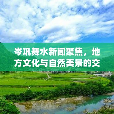 岑巩舞水新闻聚焦，地方文化与自然美景的交融闪耀舞水河畔