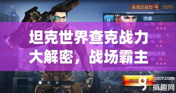 坦克世界查克战力大解密，战场霸主地位揭秘！