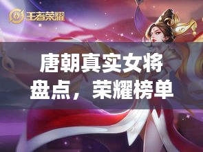 唐朝真实女将盘点，荣耀榜单前十名