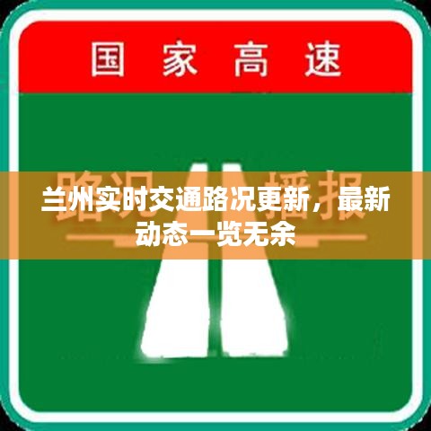 兰州实时交通路况更新，最新动态一览无余