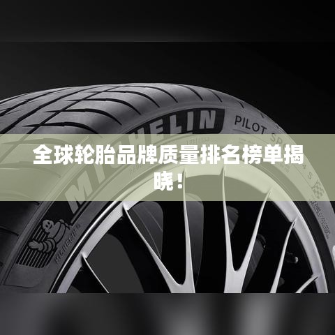 全球轮胎品牌质量排名榜单揭晓！