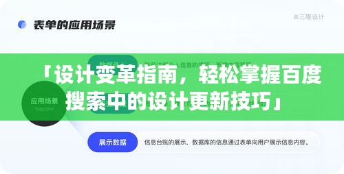 「设计变革指南，轻松掌握百度搜索中的设计更新技巧」