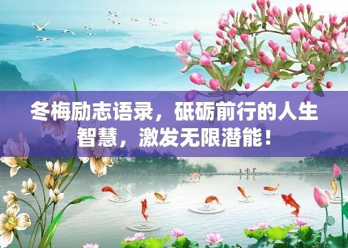 冬梅励志语录，砥砺前行的人生智慧，激发无限潜能！