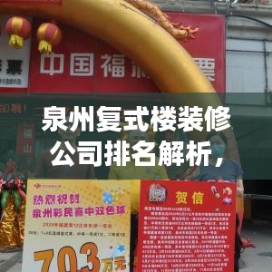 泉州复式楼装修公司排名解析，热门选择一览无余！
