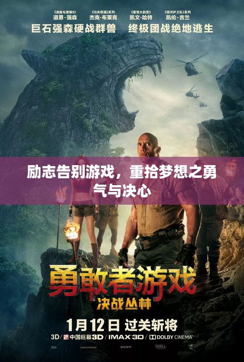 励志告别游戏，重拾梦想之勇气与决心