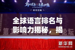 全球语言排名与影响力揭秘，揭秘哪些语言在国际舞台上独占鳌头