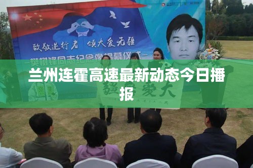 兰州连霍高速最新动态今日播报