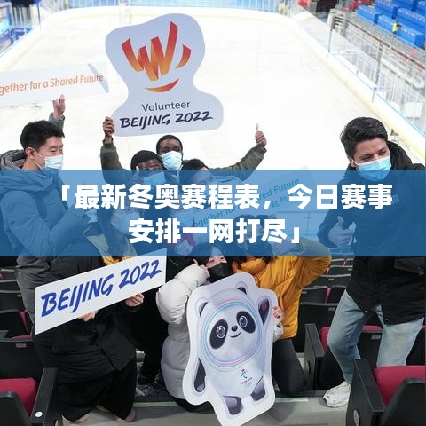 「最新冬奥赛程表，今日赛事安排一网打尽」