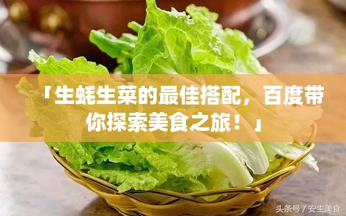 「生蚝生菜的最佳搭配，百度带你探索美食之旅！」
