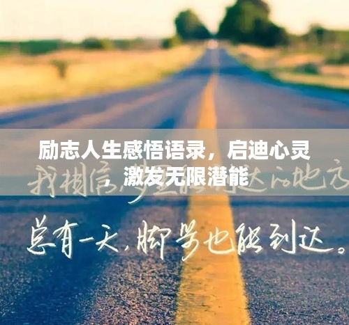 励志人生感悟语录，启迪心灵，激发无限潜能