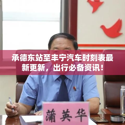 承德东站至丰宁汽车时刻表最新更新，出行必备资讯！