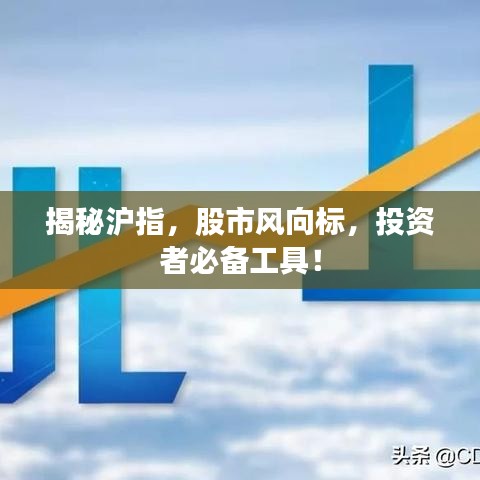 揭秘沪指，股市风向标，投资者必备工具！