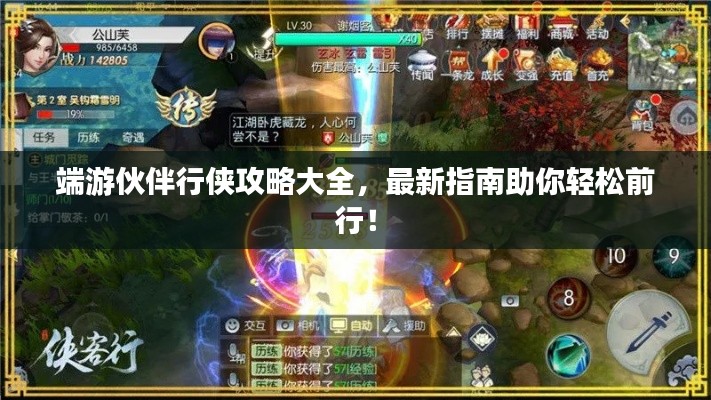 端游伙伴行侠攻略大全，最新指南助你轻松前行！