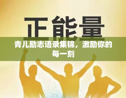 青儿励志语录集锦，激励你的每一刻