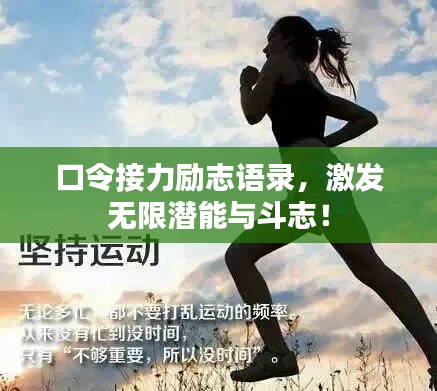 口令接力励志语录，激发无限潜能与斗志！