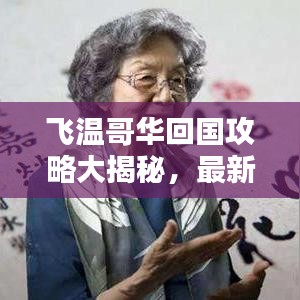 飞温哥华回国攻略大揭秘，最新流程一网打尽