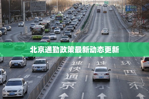 北京通勤政策最新动态更新
