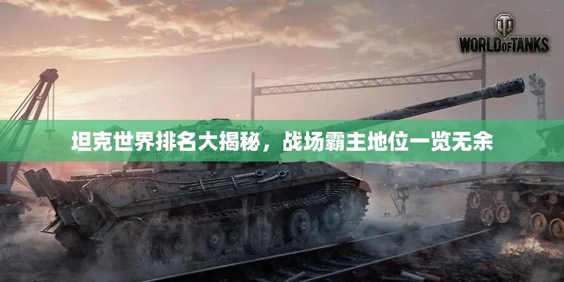 坦克世界排名大揭秘，战场霸主地位一览无余