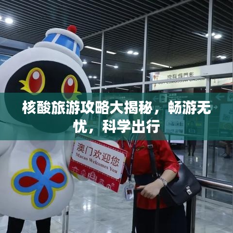 核酸旅游攻略大揭秘，畅游无忧，科学出行