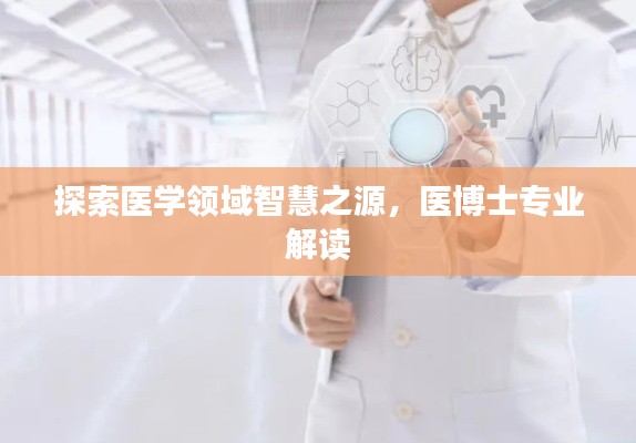 探索医学领域智慧之源，医博士专业解读