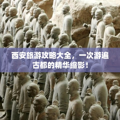 西安旅游攻略大全，一次游遍古都的精华缩影！