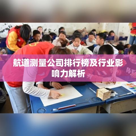 航道测量公司排行榜及行业影响力解析