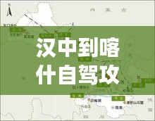 汉中到喀什自驾攻略大揭秘，最新行程推荐，轻松畅游丝路！