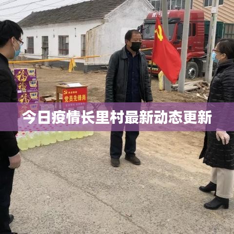 今日疫情长里村最新动态更新