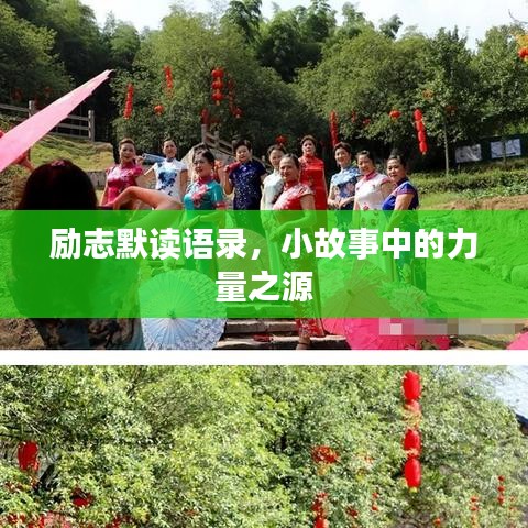 励志默读语录，小故事中的力量之源