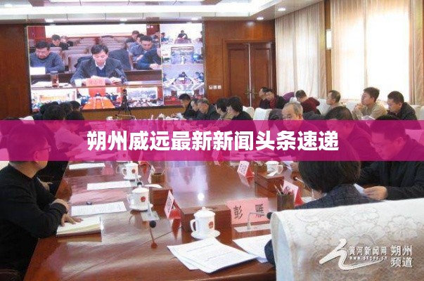 朔州威远最新新闻头条速递
