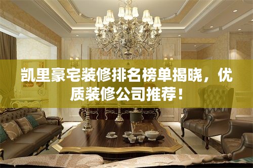凯里豪宅装修排名榜单揭晓，优质装修公司推荐！