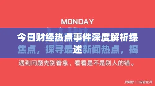 今日财经热点事件深度解析综述