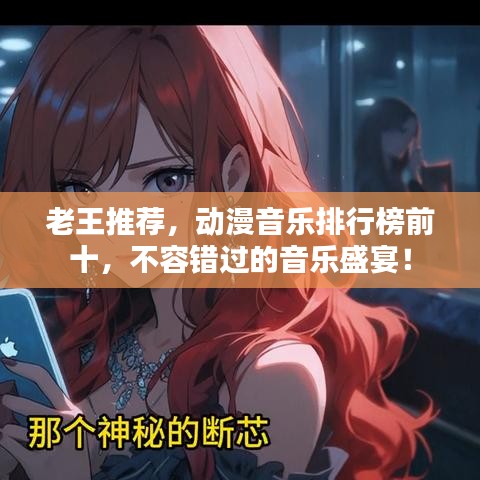 老王推荐，动漫音乐排行榜前十，不容错过的音乐盛宴！